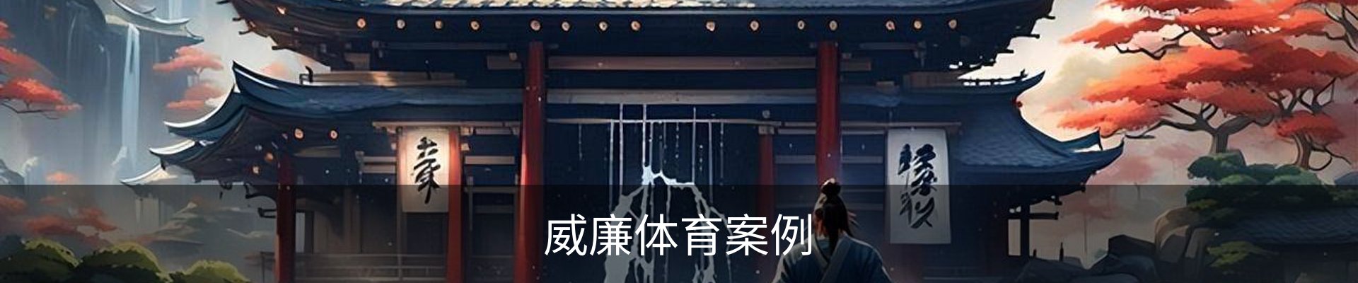 威廉体育案例